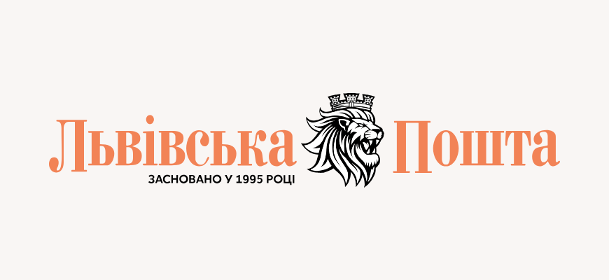 Інтерв'ю. Львівська Пошта