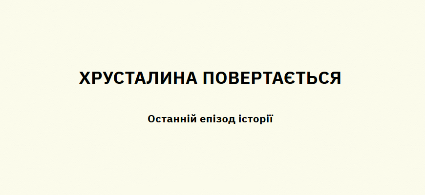 Хрусталина повертається. Останній епізод історії.