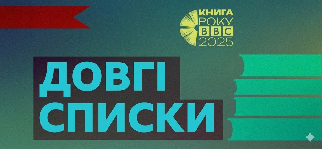 Довгі списки Книги року ВВС-2025