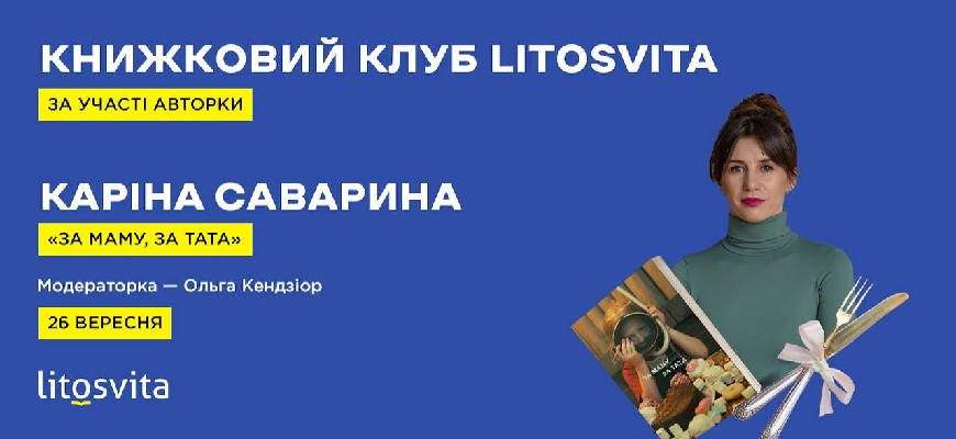 Книжковий клуб Літосвіта. Обговорення книги “За маму, за тата” за участі авторки
