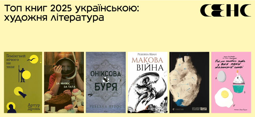 ТОП книг 2025 українською від Сенс: новинки, бестселери та відкриття року