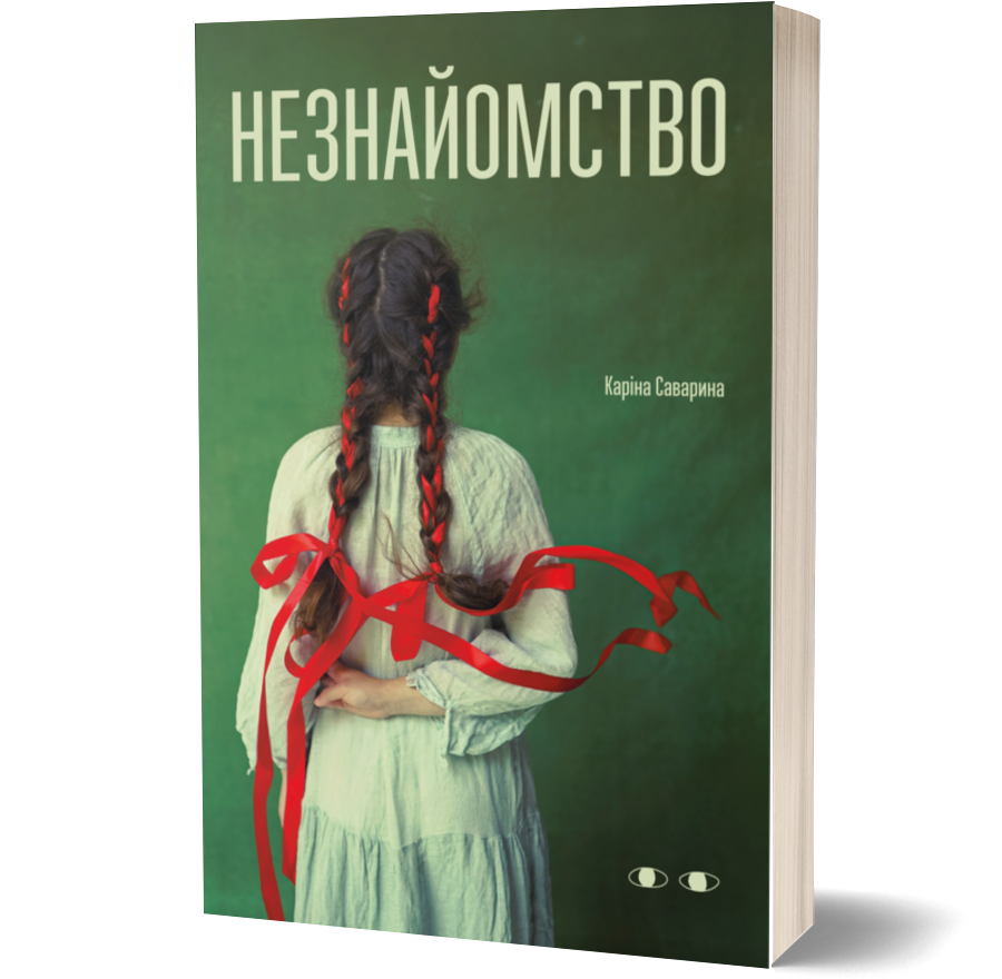 Каріна Саварина - Незнайомство