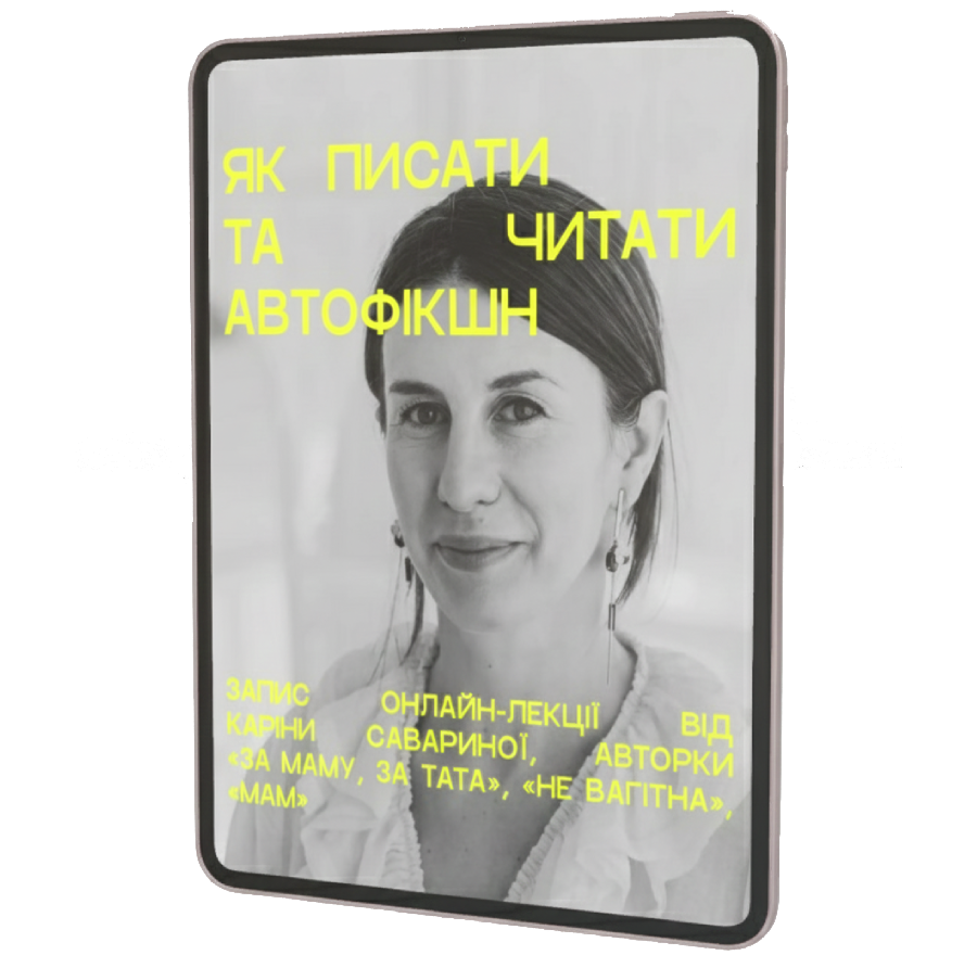 Запис лекції «Як писати та читати автофікшн» від Каріни Савариної