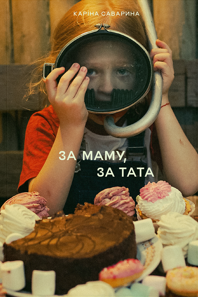 За маму, за тата - Каріна Саварина
